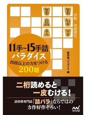 cover image of 11手～15手詰パラダイス　四段以上の力をつける200題